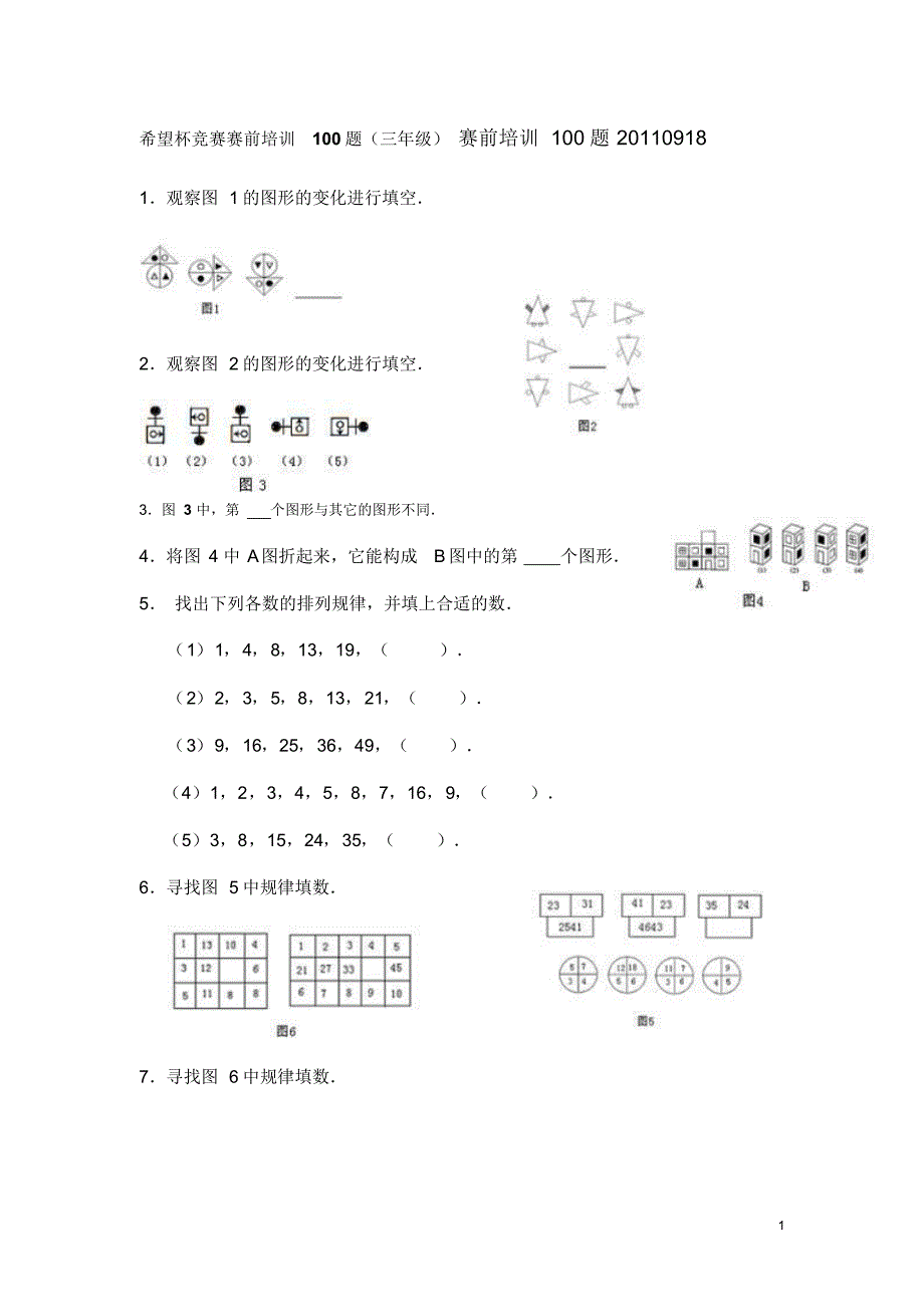 希望杯竞赛赛前培训100题(三年级)_第1页