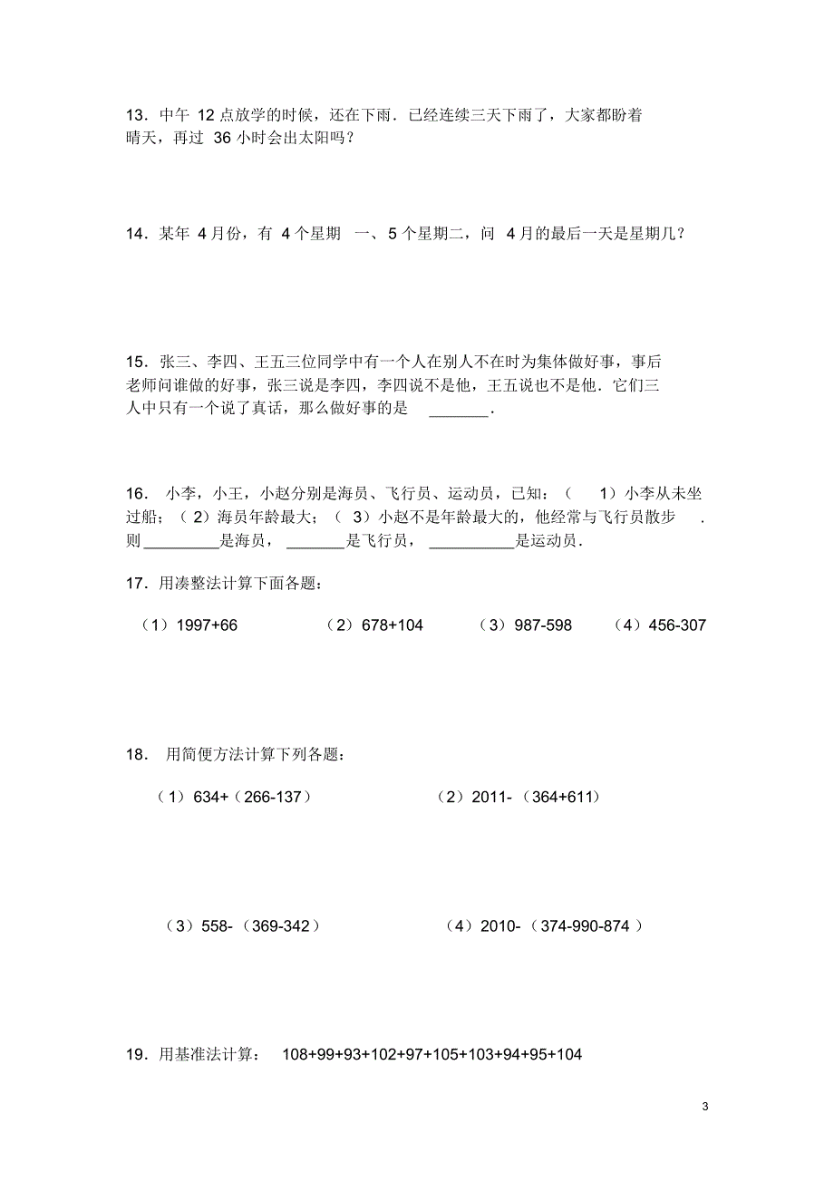 希望杯竞赛赛前培训100题(三年级)_第3页