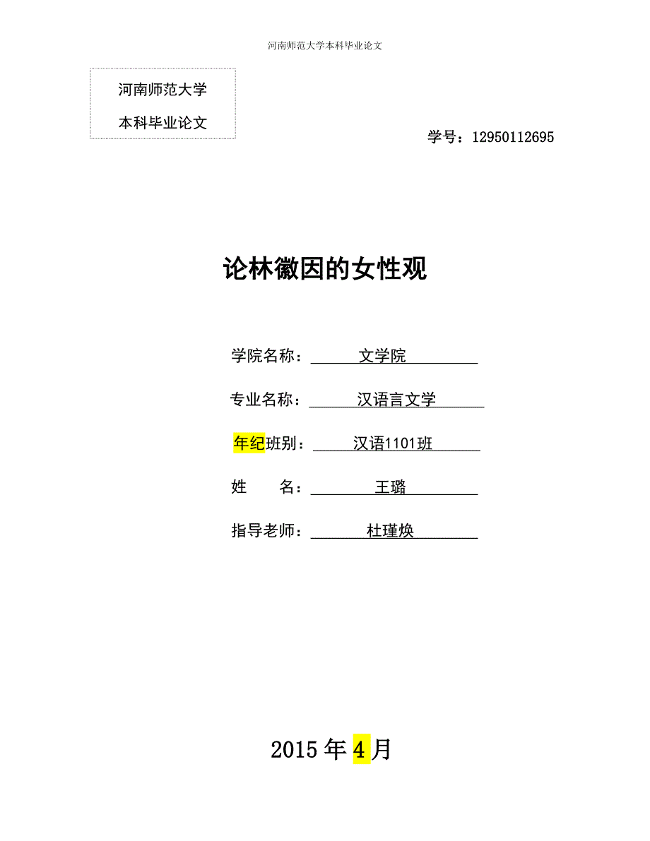 汉语言毕业论文论林徽因的女性观_第1页