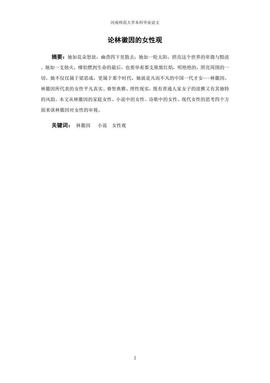 汉语言毕业论文论林徽因的女性观_第2页