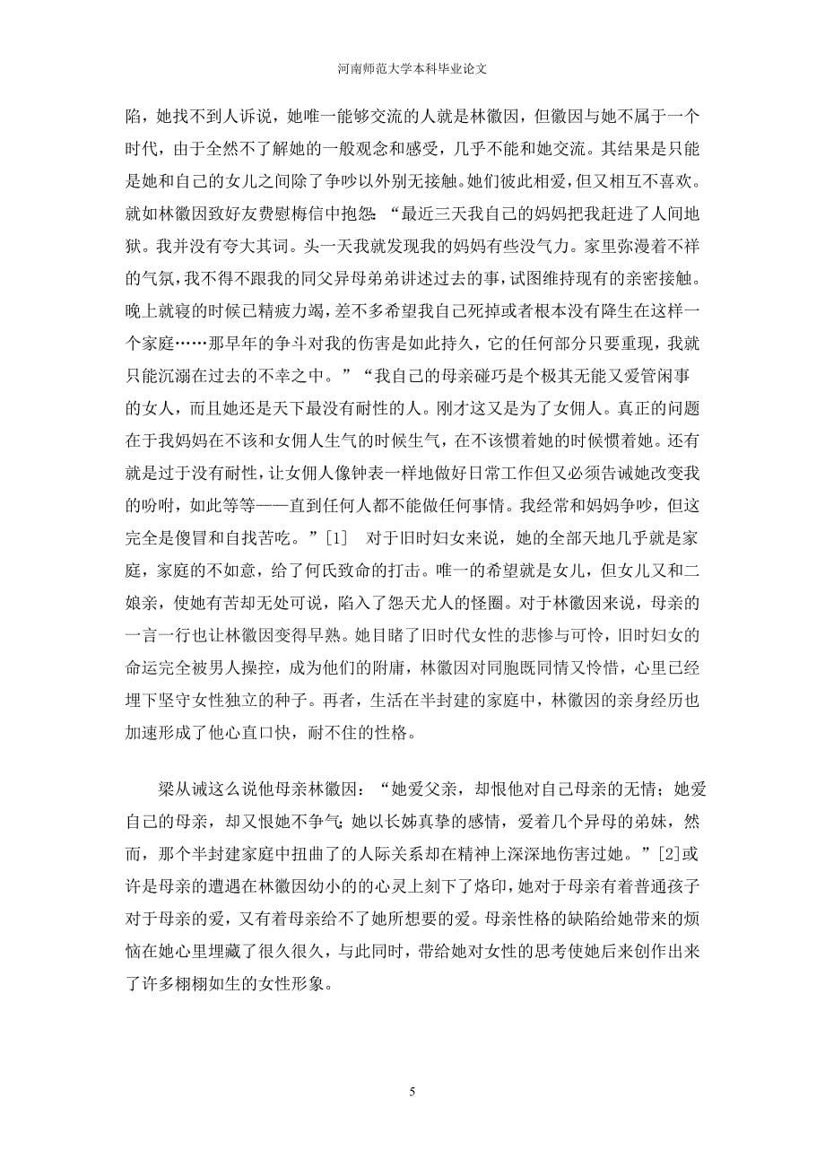 汉语言毕业论文论林徽因的女性观_第5页
