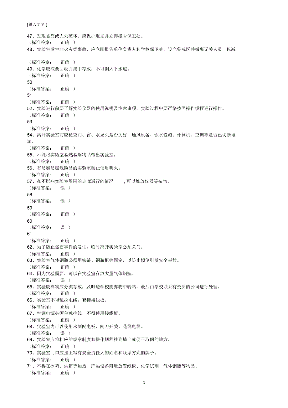 实验室安全考核试题_第3页