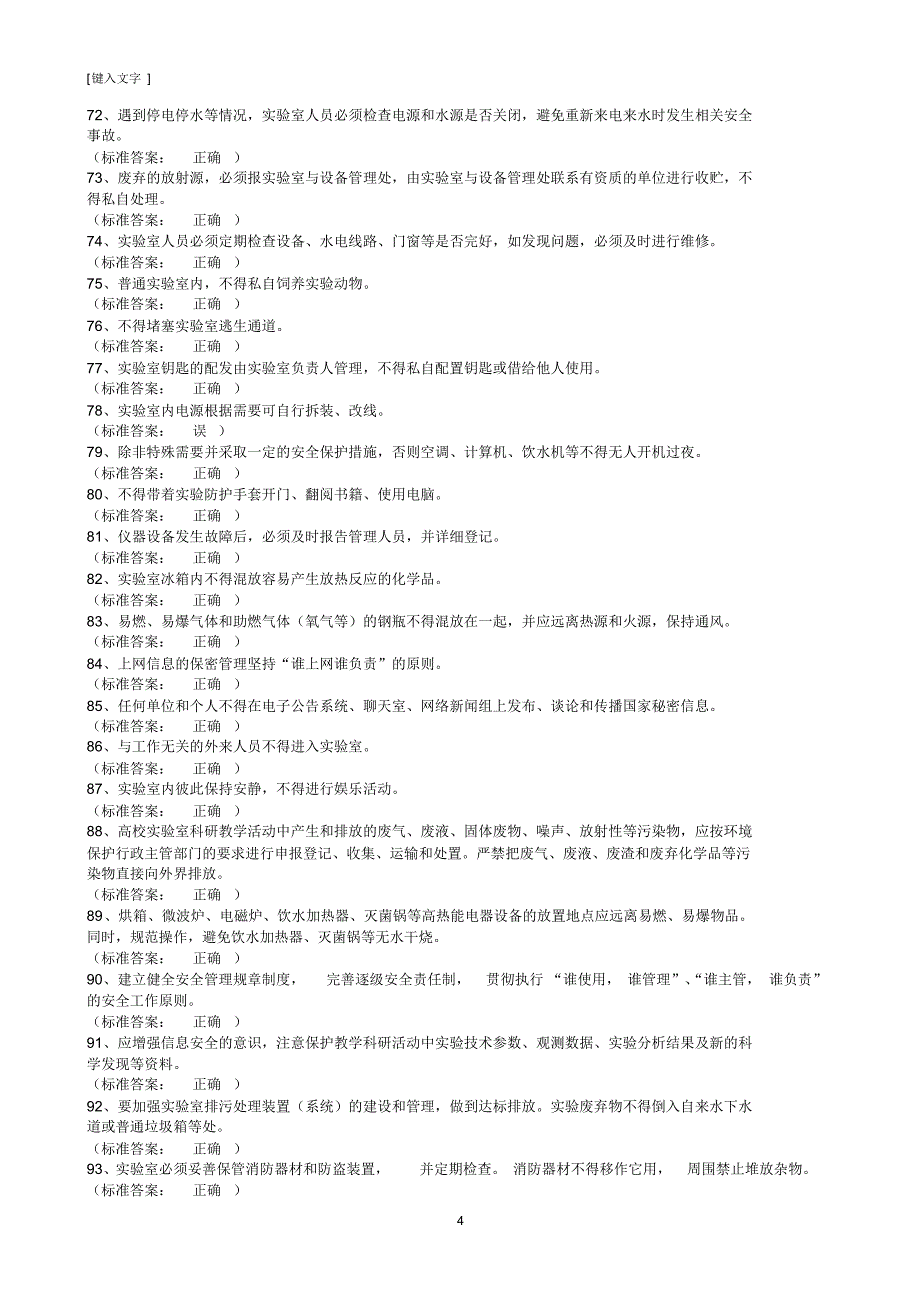 实验室安全考核试题_第4页