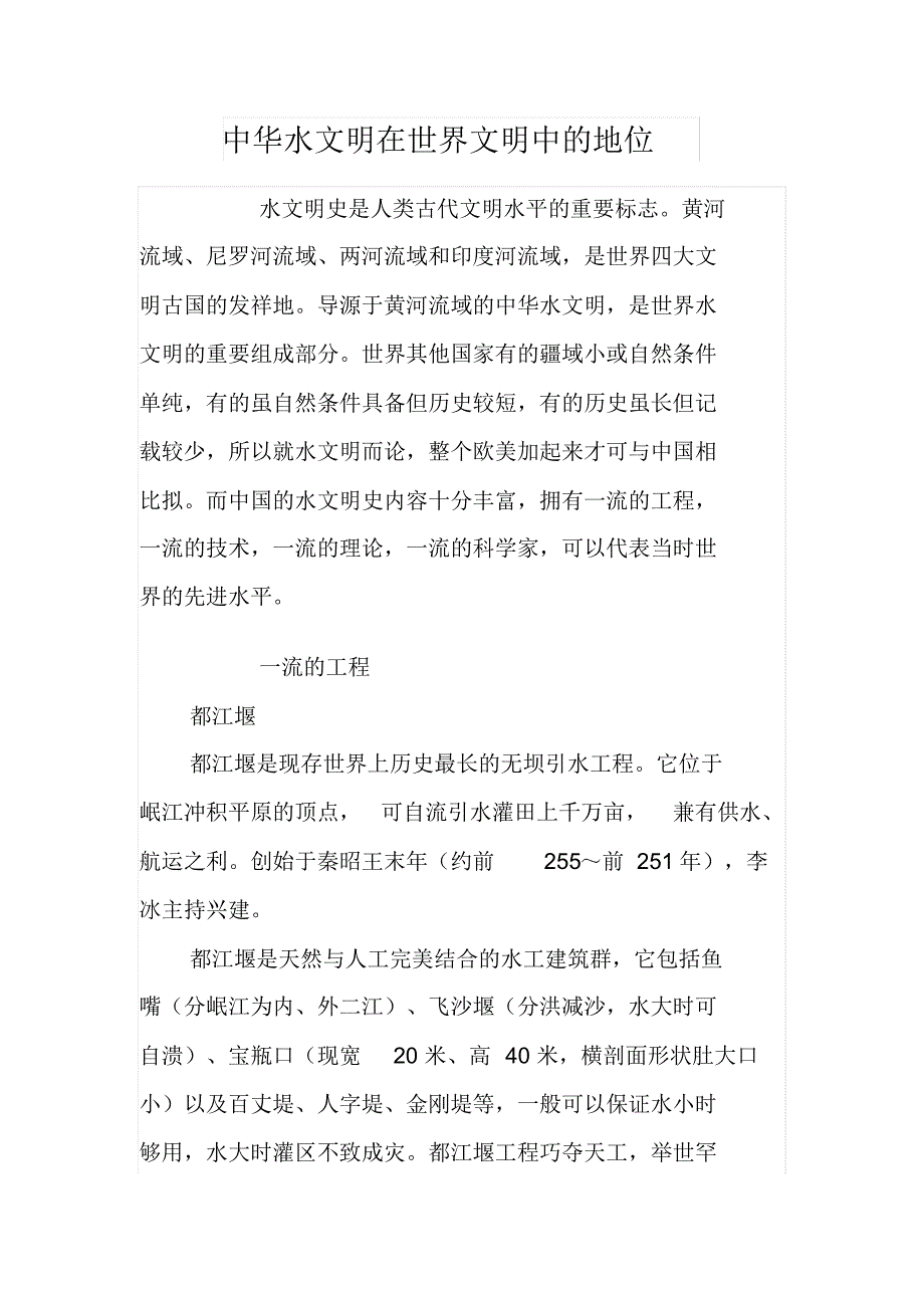 中华水文明在世界文明中的地位_第1页