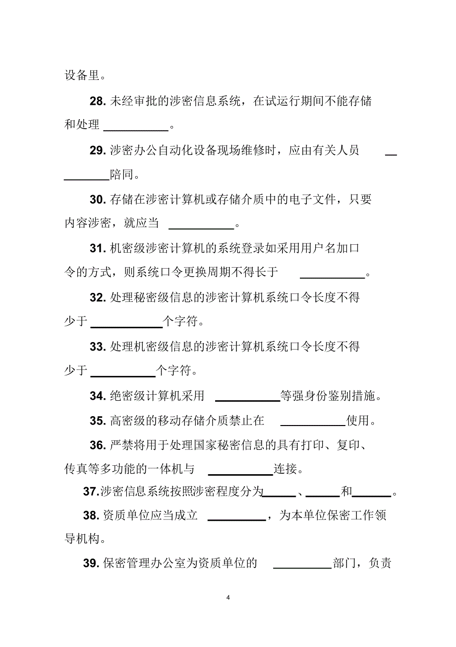 涉密信息系统集成资质申请测试题_第4页