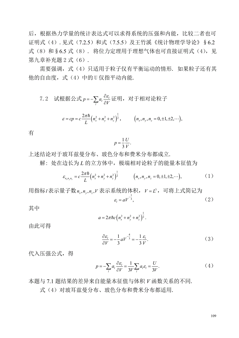 第七章  玻耳兹曼统计_第2页