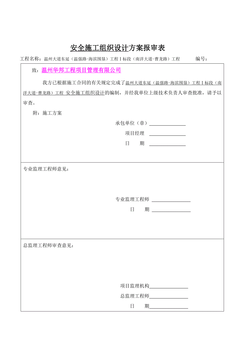 温州大道东延安全文明施工组织设计_第1页