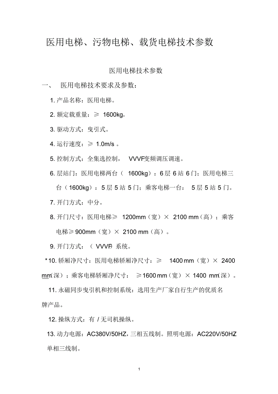 医用电梯、污物电梯、载货电梯技术参数_第1页