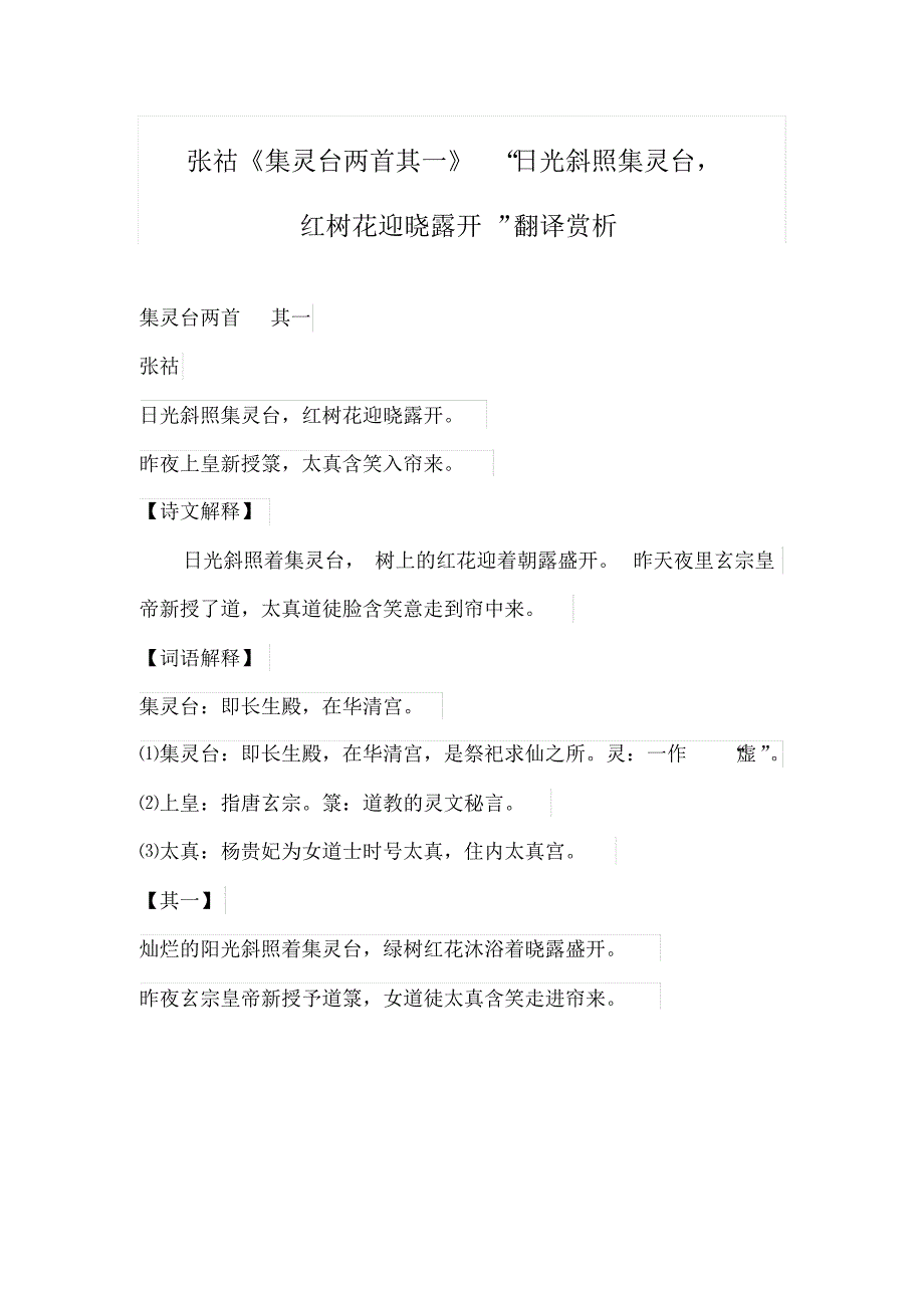 张祜《集灵台两首其一》“日光斜照集灵台,红树花迎晓露开”翻译赏析_第1页