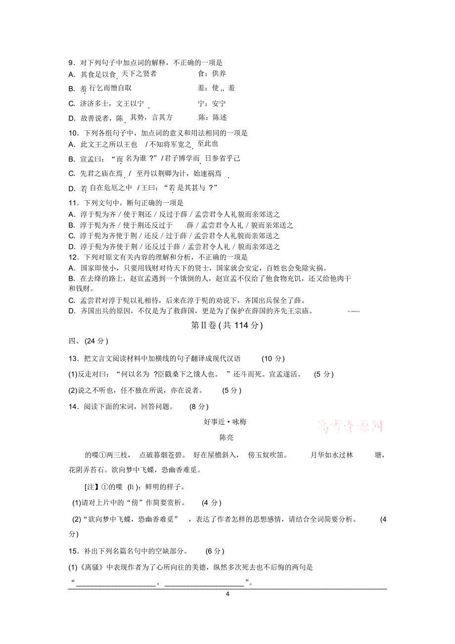 山东省淄博市2016届高三12月摸底考试语文试题Word版含答案_第4页