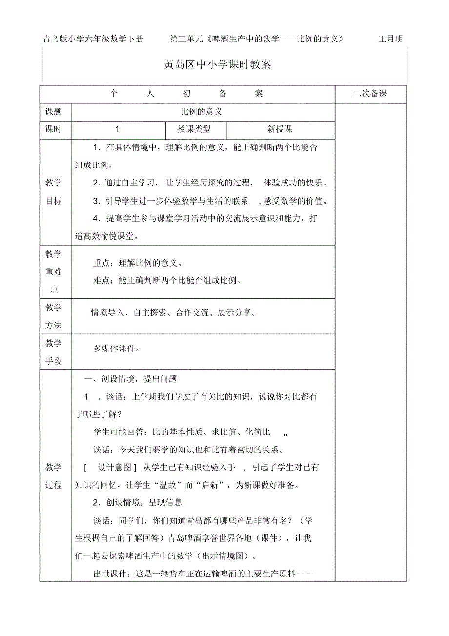 王月明——精品教案1——《比例的意义》_第1页