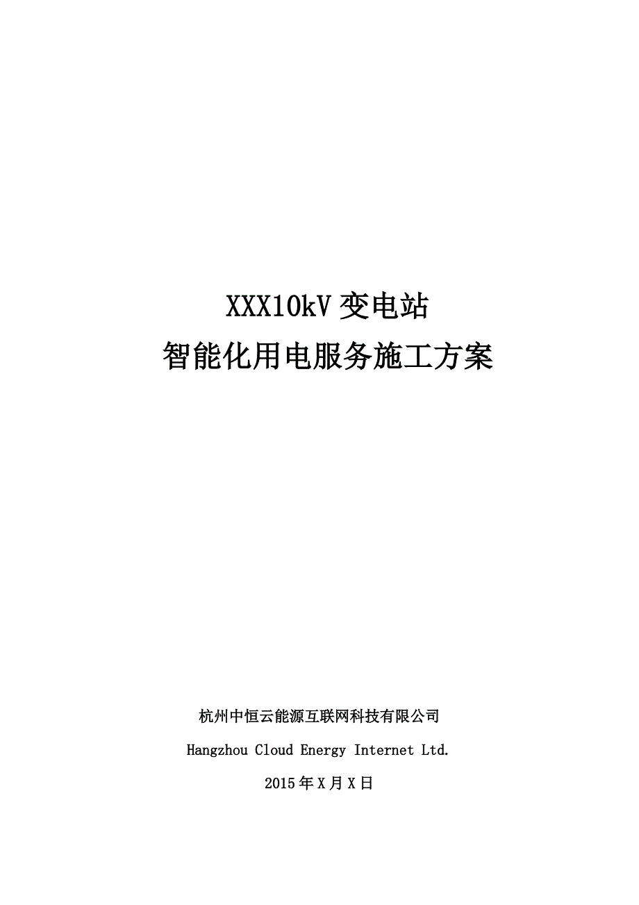 XXXX10kV变电站智能化用电服务施工案_第1页