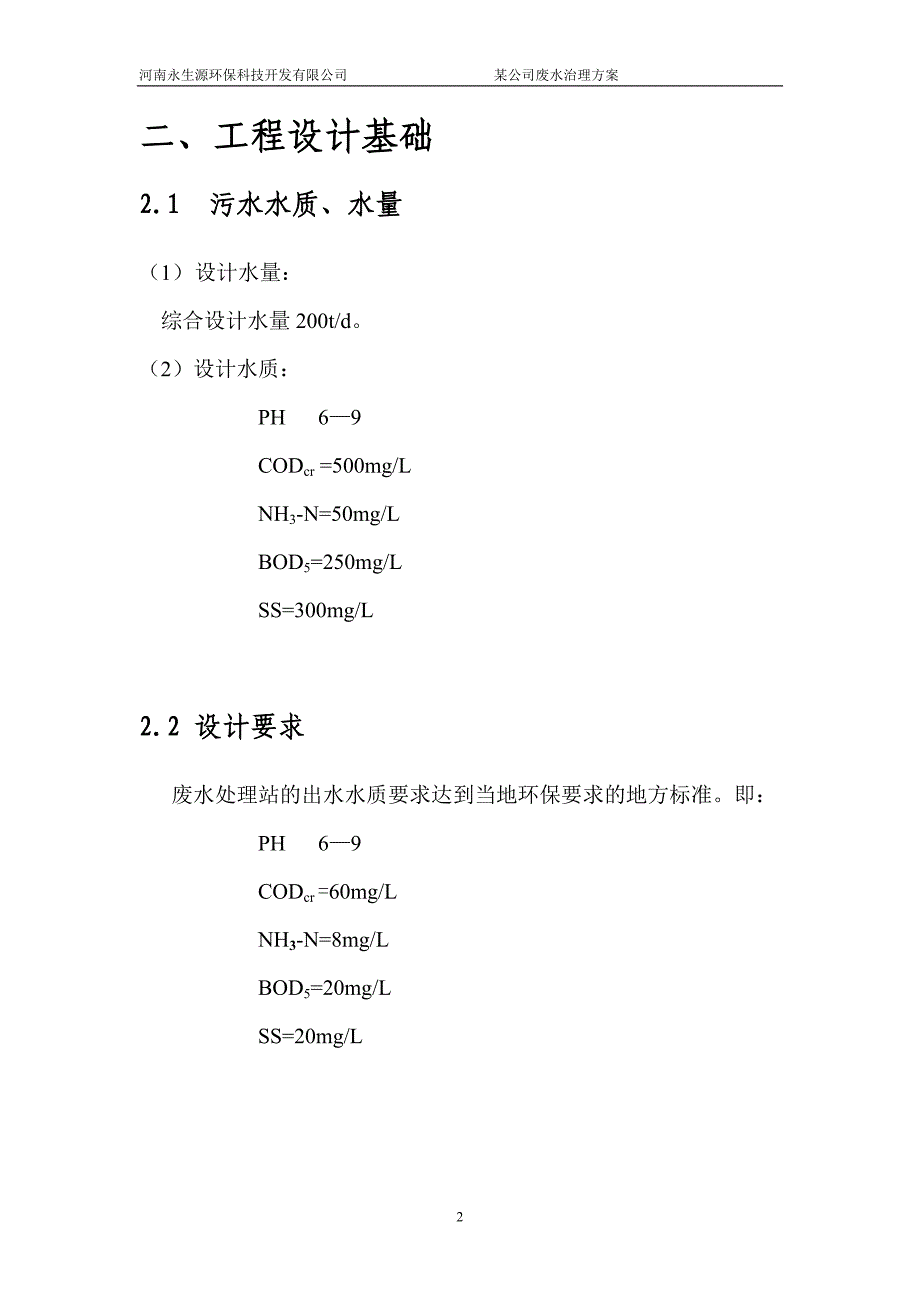 公司废水处理方案_第4页