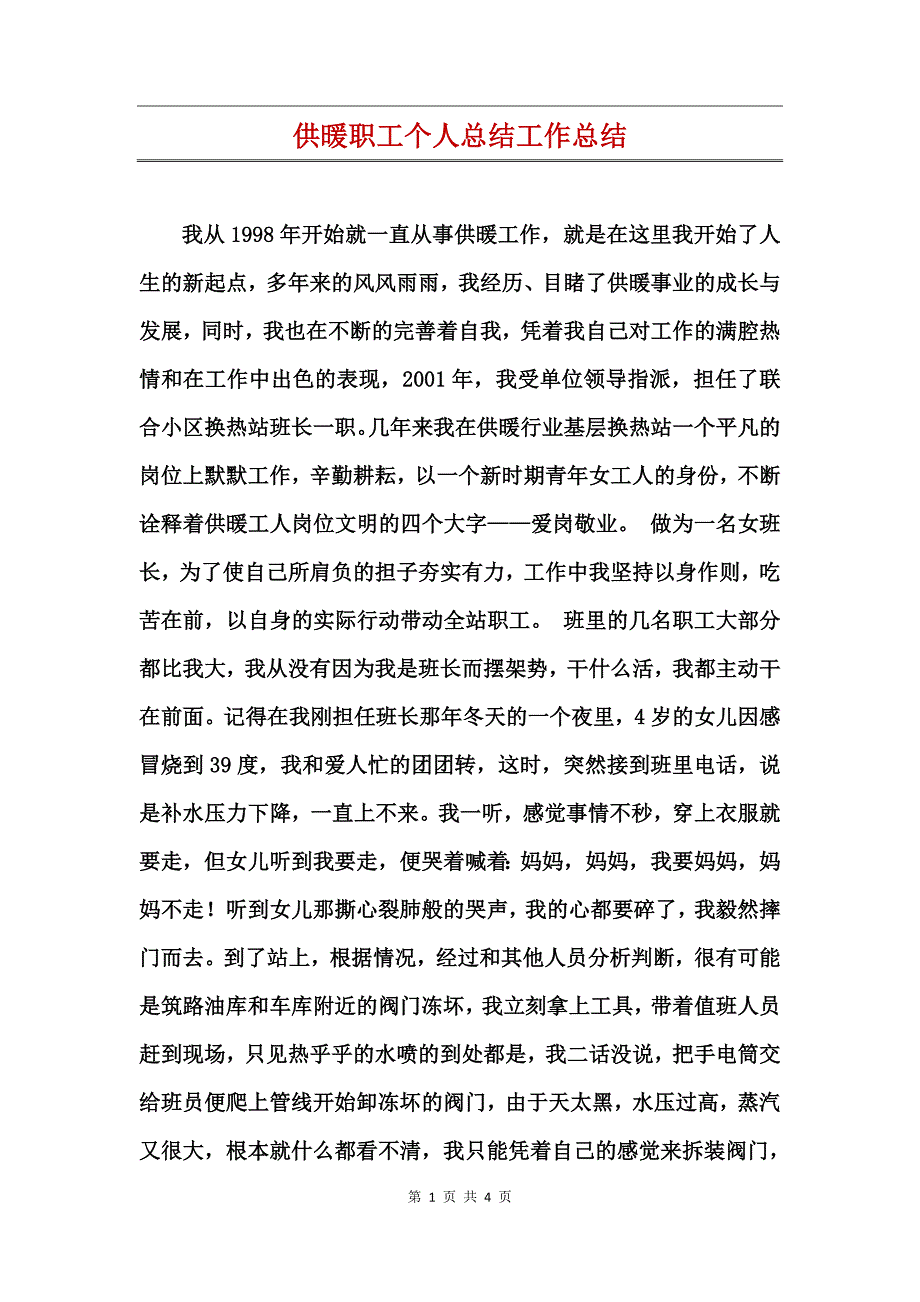 供暖职工个人总结工作总结_第1页