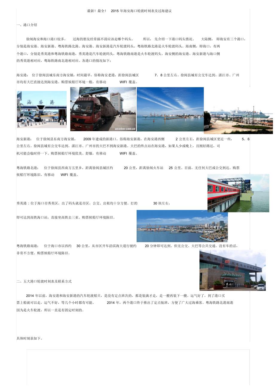 2015年海安海口轮渡时刻表及过海建议_第1页