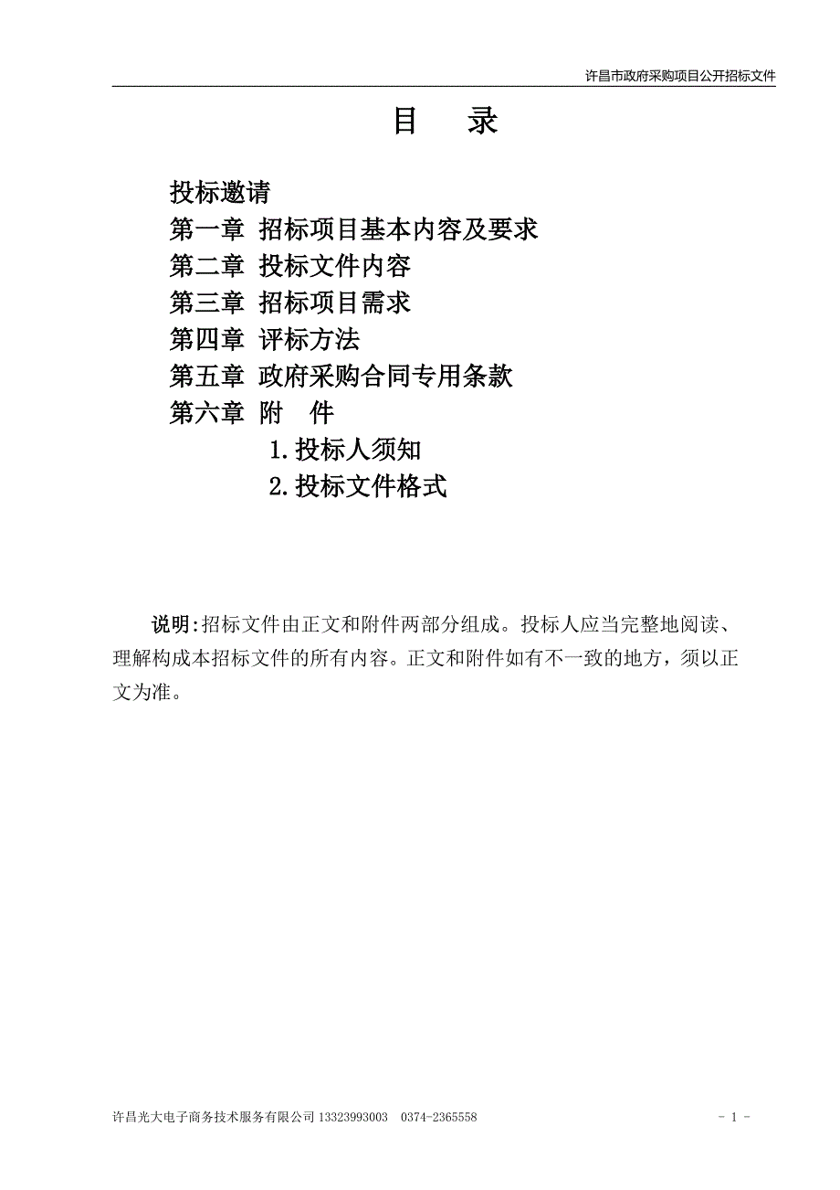 政府采购项目-DNA检验项目升级、气相色谱仪、高速冷冻离心机招标文件_第2页