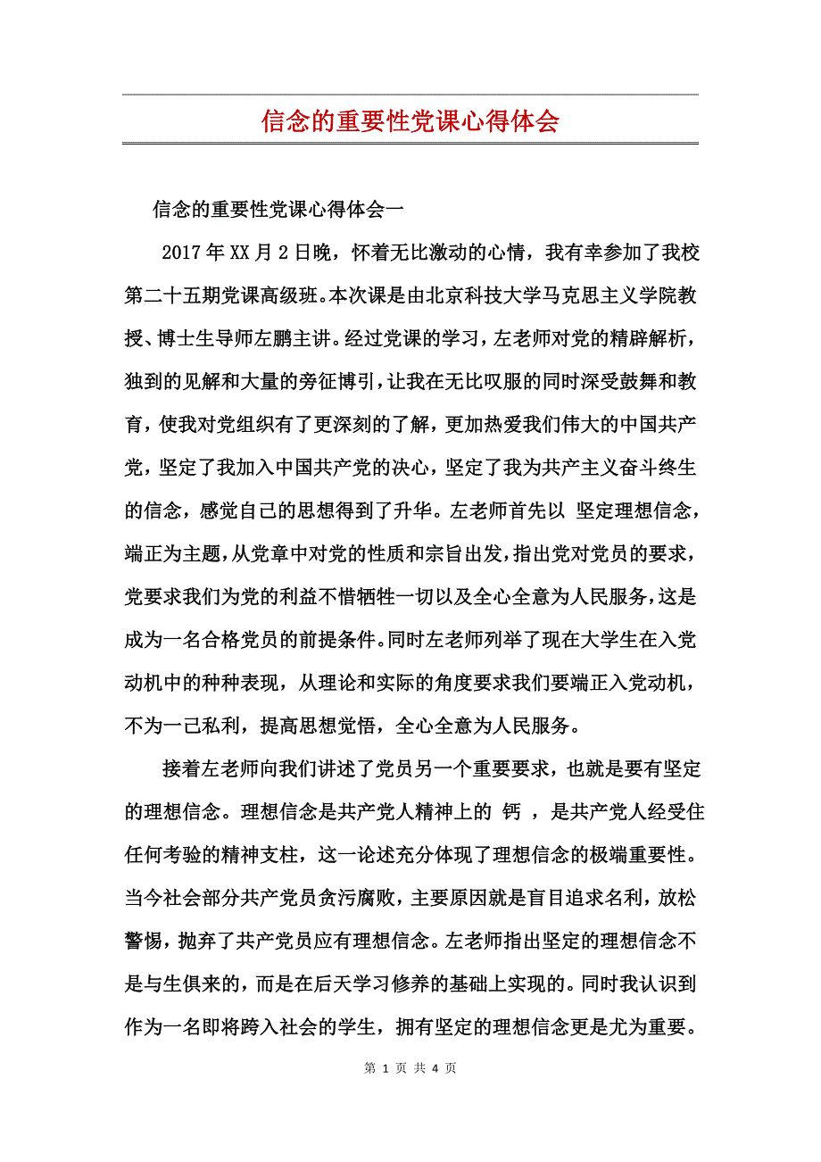 信念的重要性党课心得体会_第1页