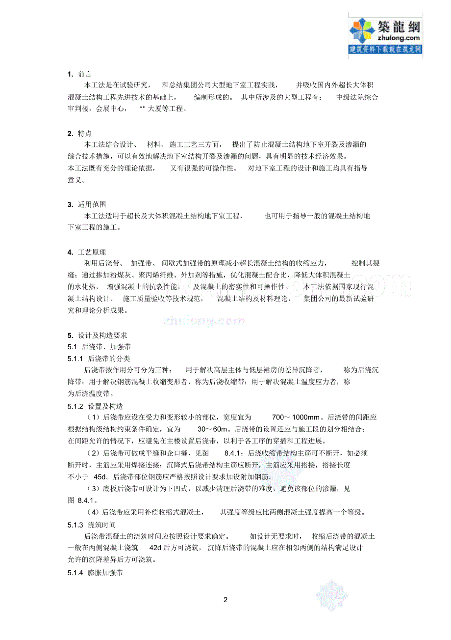 超长大体积混凝土结构地下室抗裂防渗工法_secret_第3页