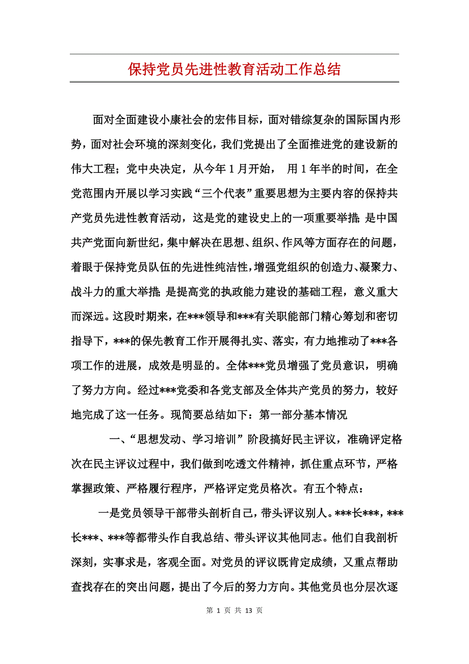 保持党员先进性教育活动工作总结_第1页