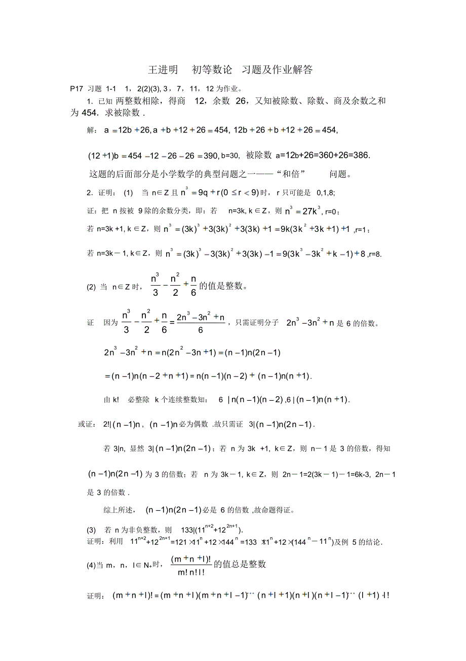 王进明初等数论习题解答_第1页