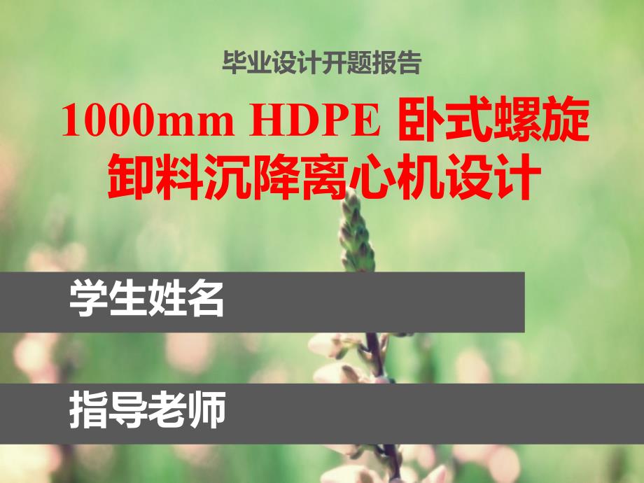 开题报告-HDPE_卧式螺旋卸料沉降离心机设计_第1页