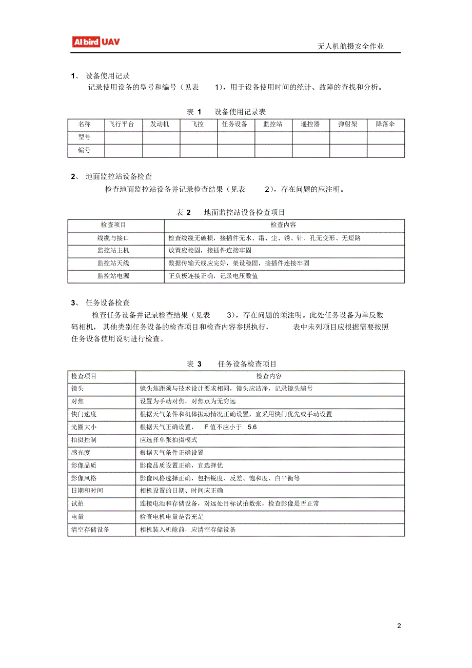 无人机航摄安全作业基本要求_第2页