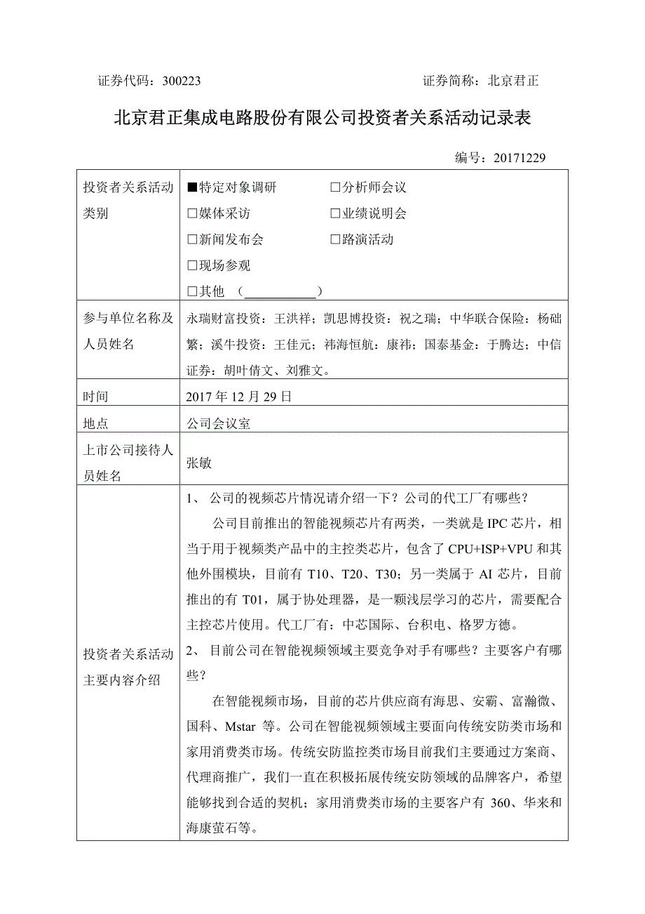 北京君正集成电路股份有限公司投资者关系活动记录表_第1页