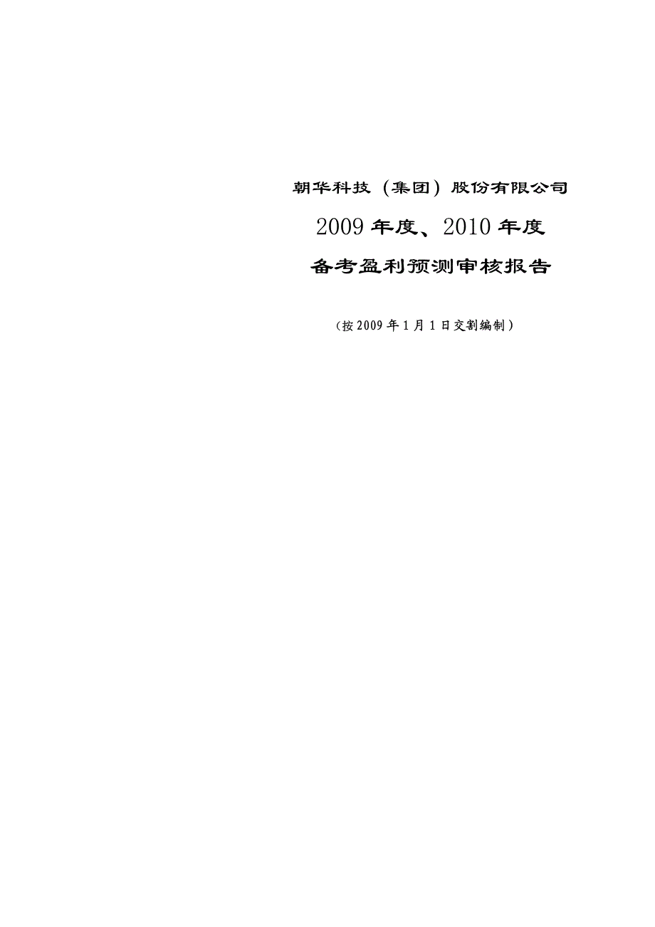 朝华科技（集团）股份有限公司_第1页