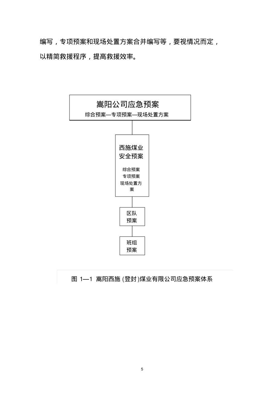 西施煤业重特大生产安全事故应急救援预案_第5页