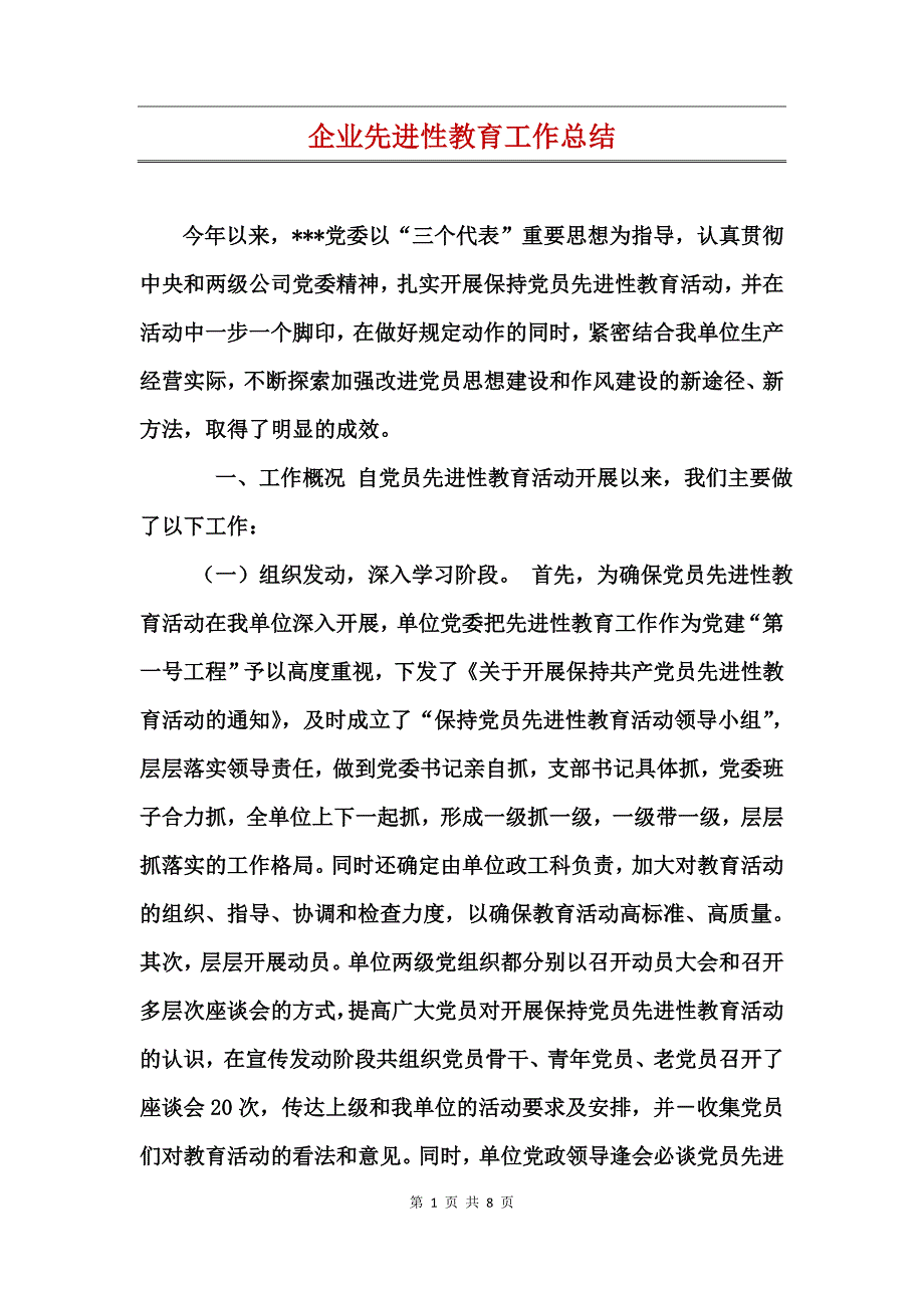 企业先进性教育工作总结_第1页