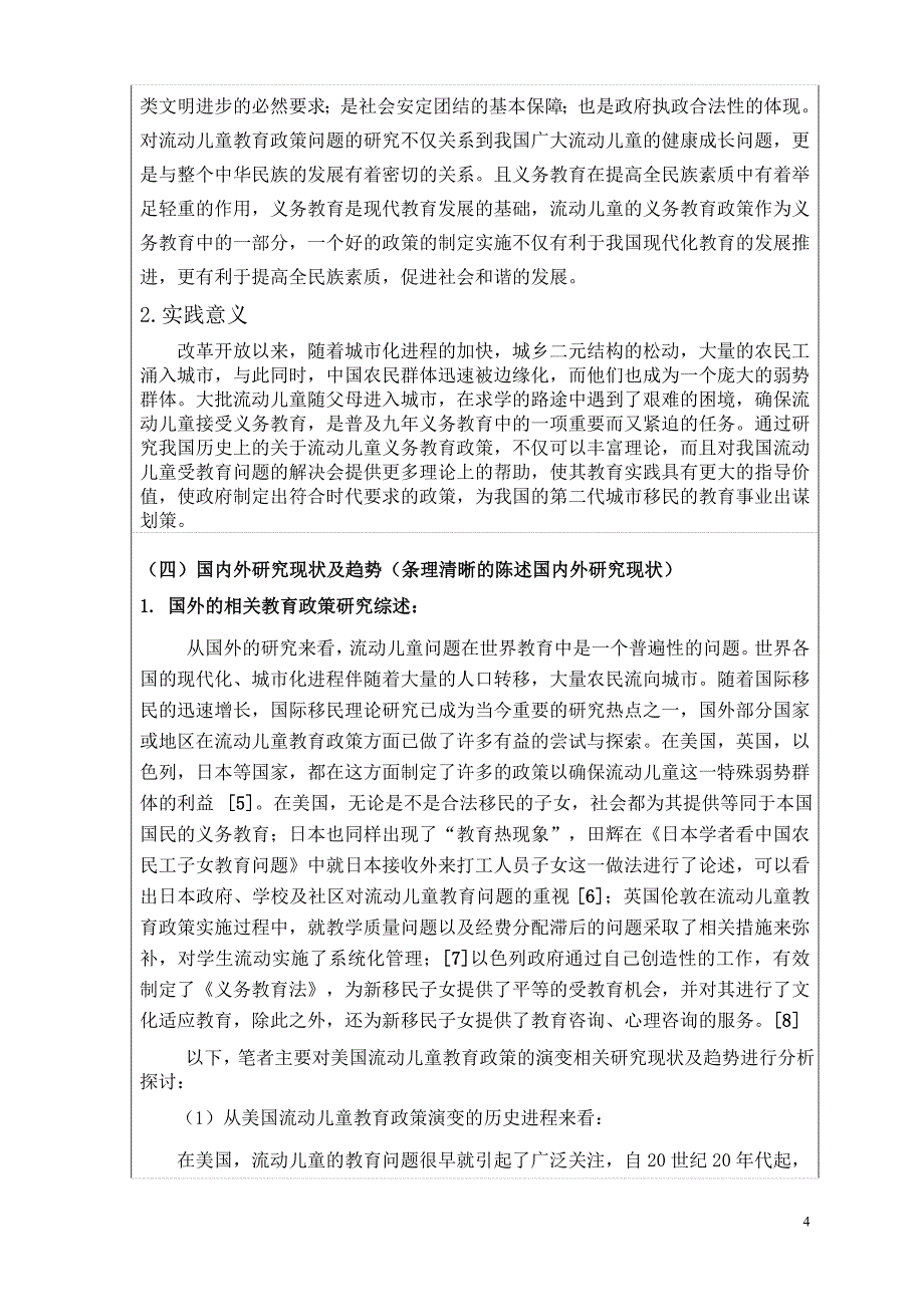 流动儿童义务教育政策研究开题报告_第4页