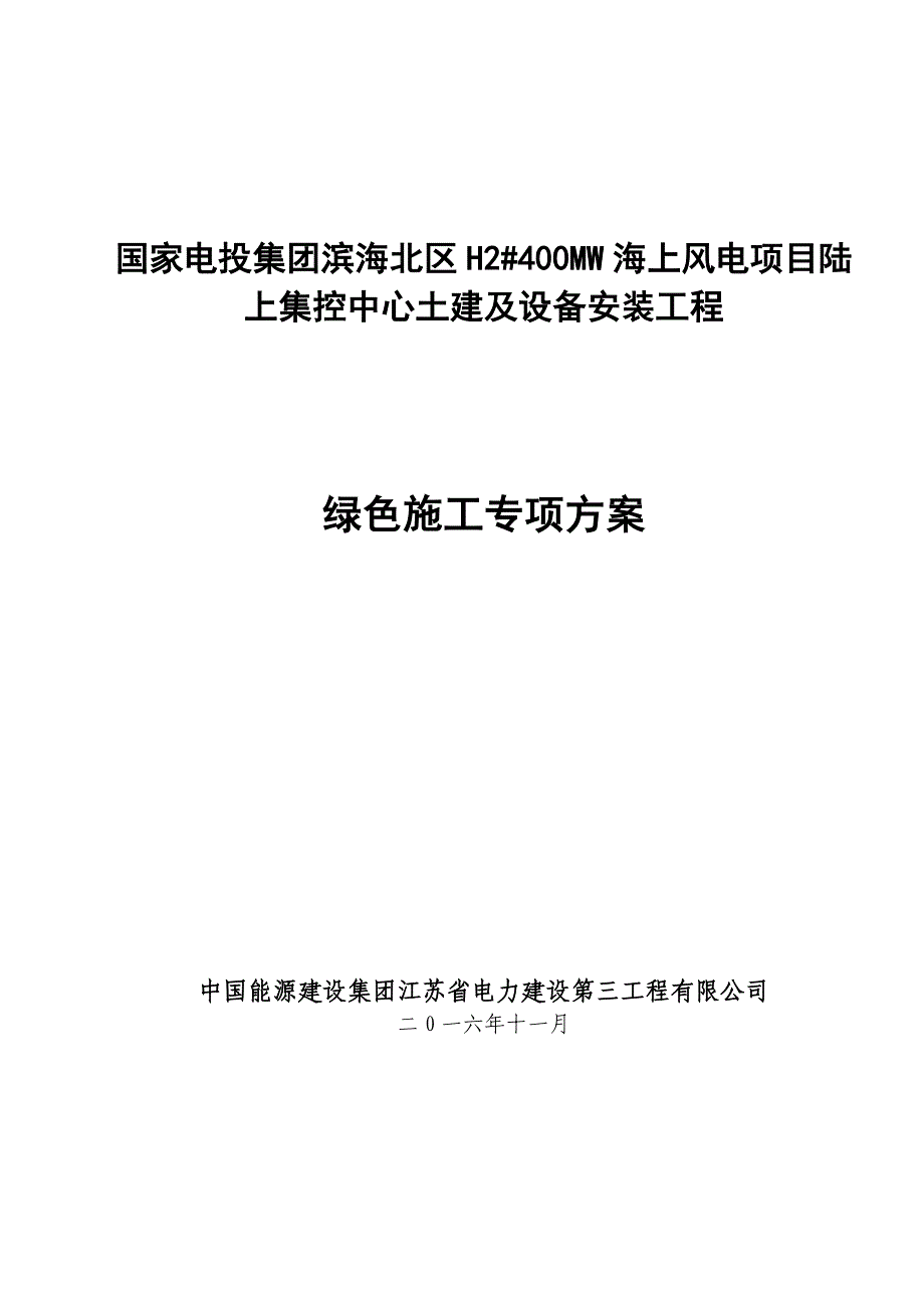 海上风电项目_陆上集控中心土建及设备安装工程绿色施工方案_第1页