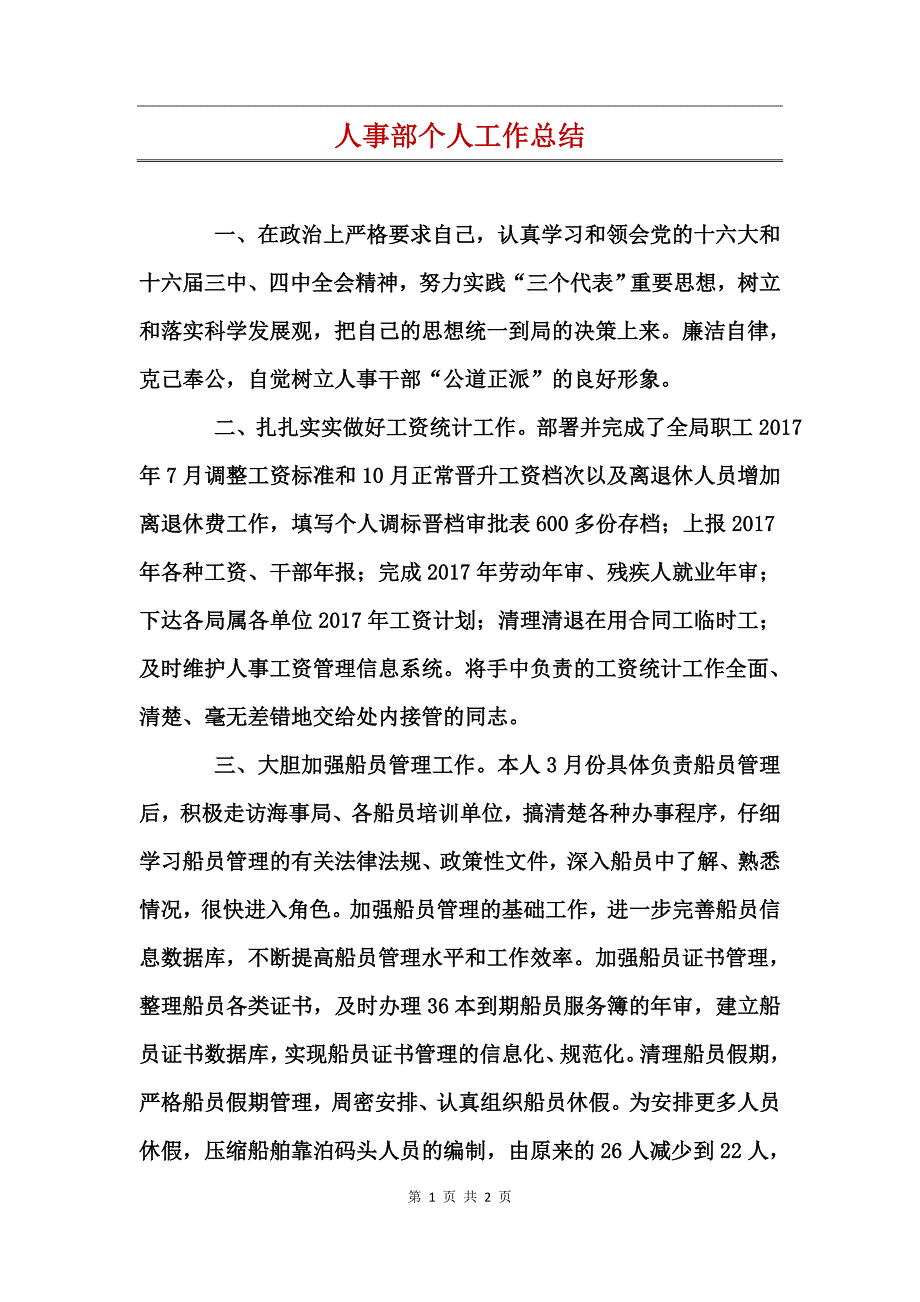 人事部个人工作总结_第1页