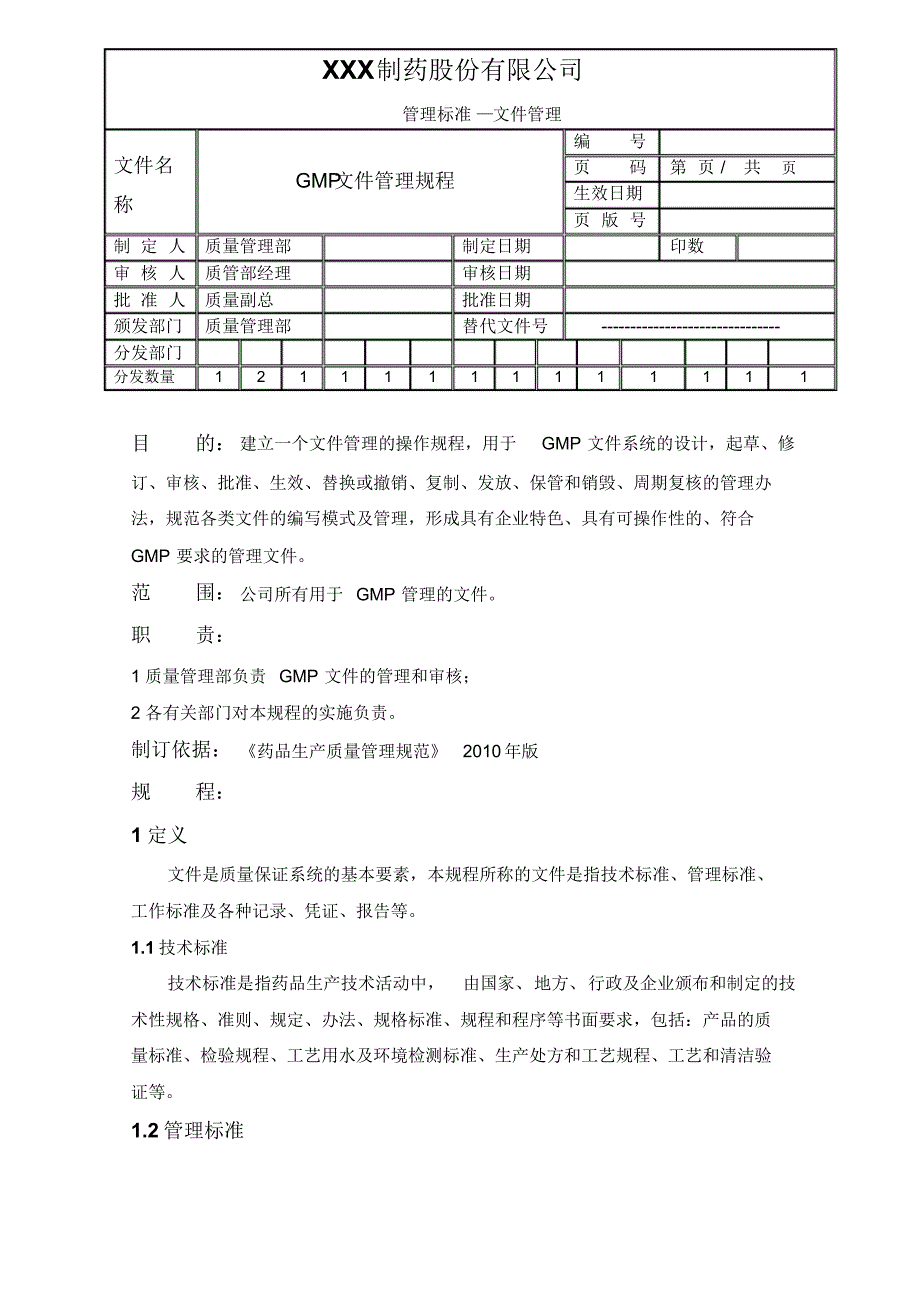 新版GMP修改文件文件管理规程_第1页