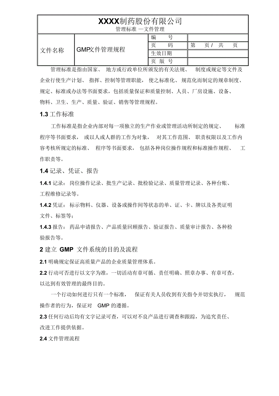 新版GMP修改文件文件管理规程_第2页