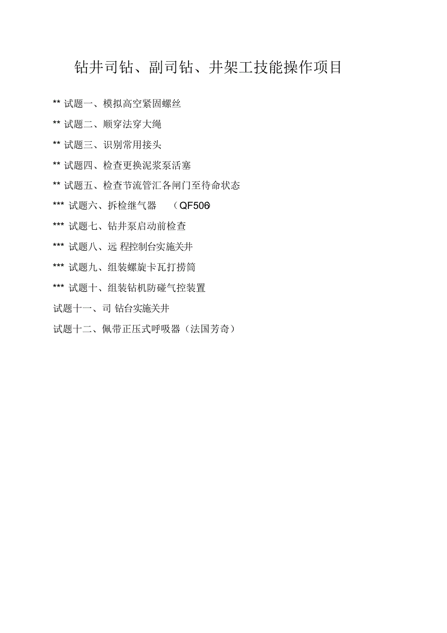 钻井司钻、副司钻、井架工技能操作项目_第1页