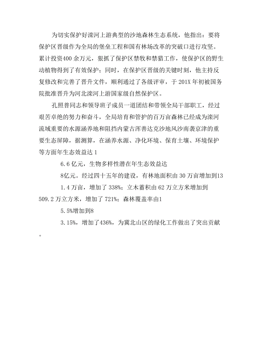 林管局局长事迹材料_第3页