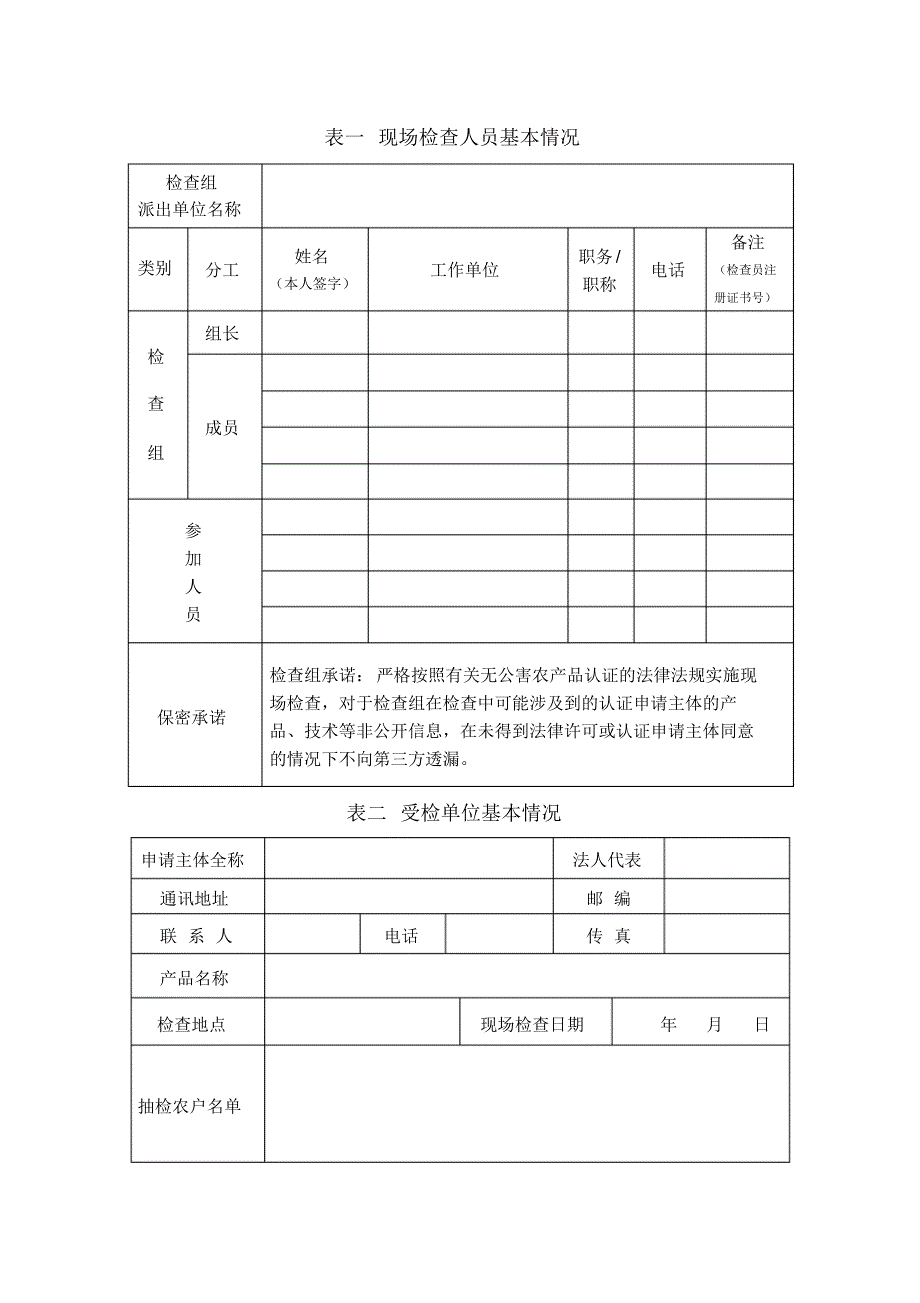 无公害农产品认证现场检查报告_第3页