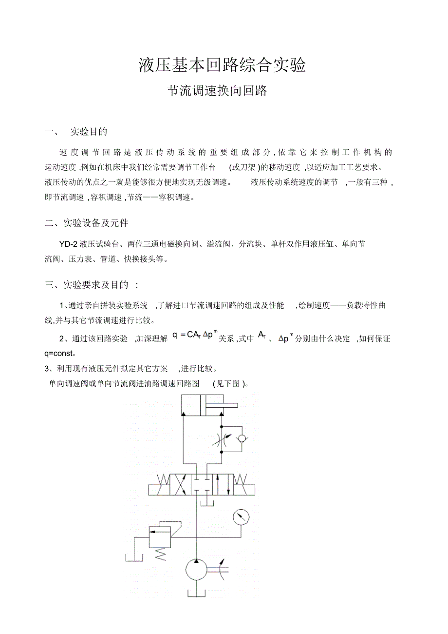 液压节流调速换向回路_第1页