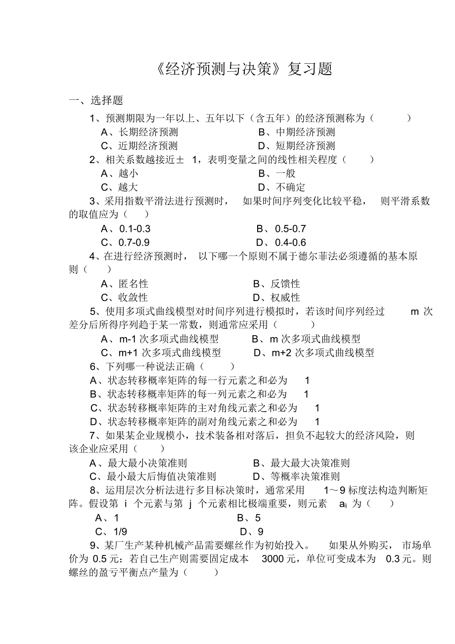 经济预测与决策复习题(含答案)_第1页