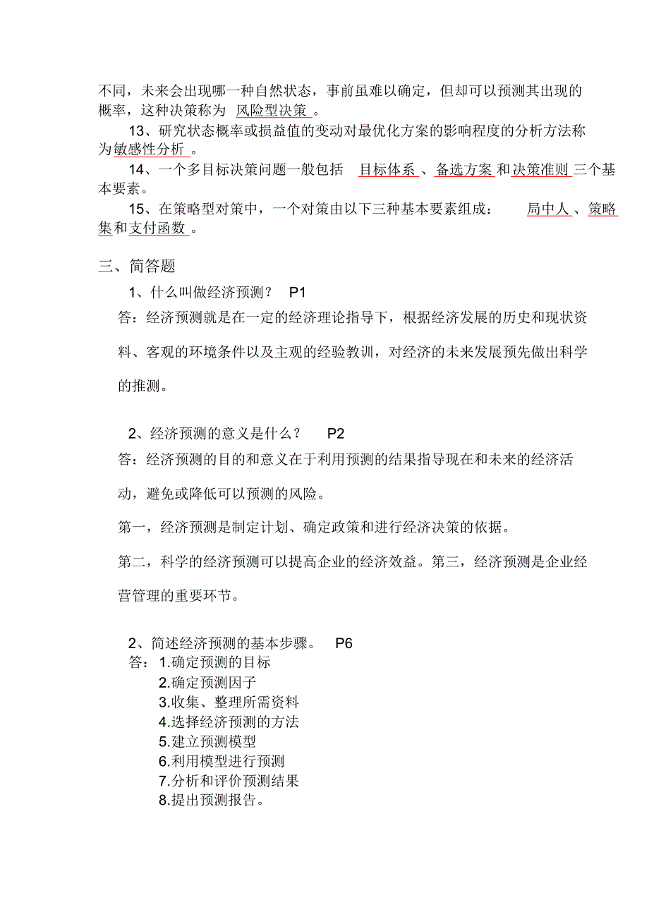 经济预测与决策复习题(含答案)_第4页