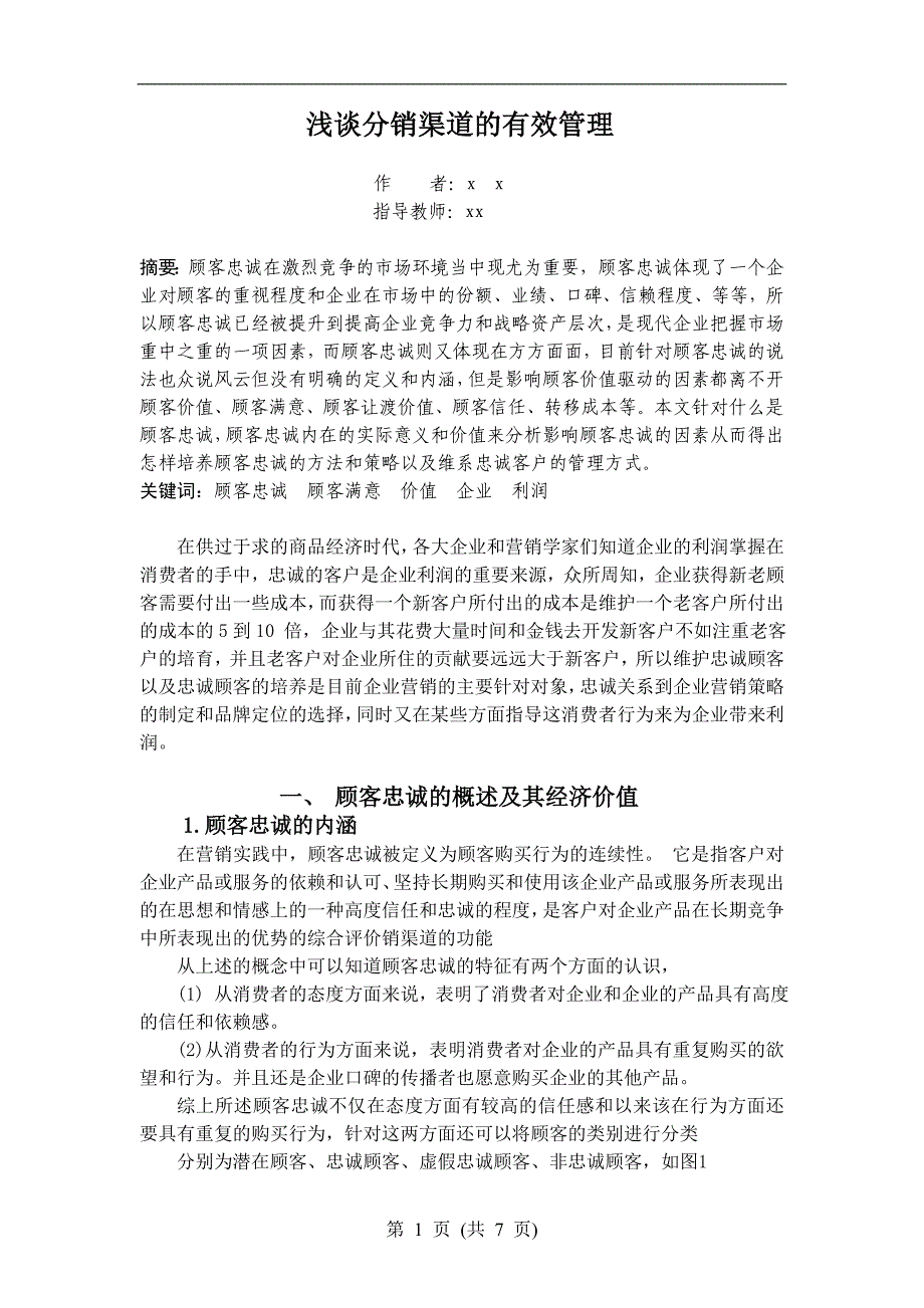 浅谈顾客忠诚的价值培养策略-市场营销本科毕业论文_第3页