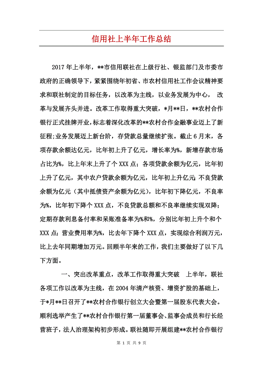 信用社上半年工作总结_第1页