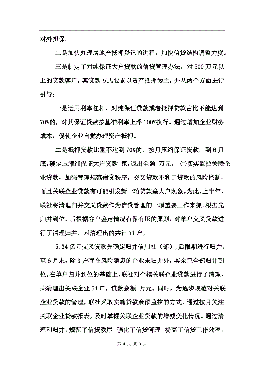 信用社上半年工作总结_第4页