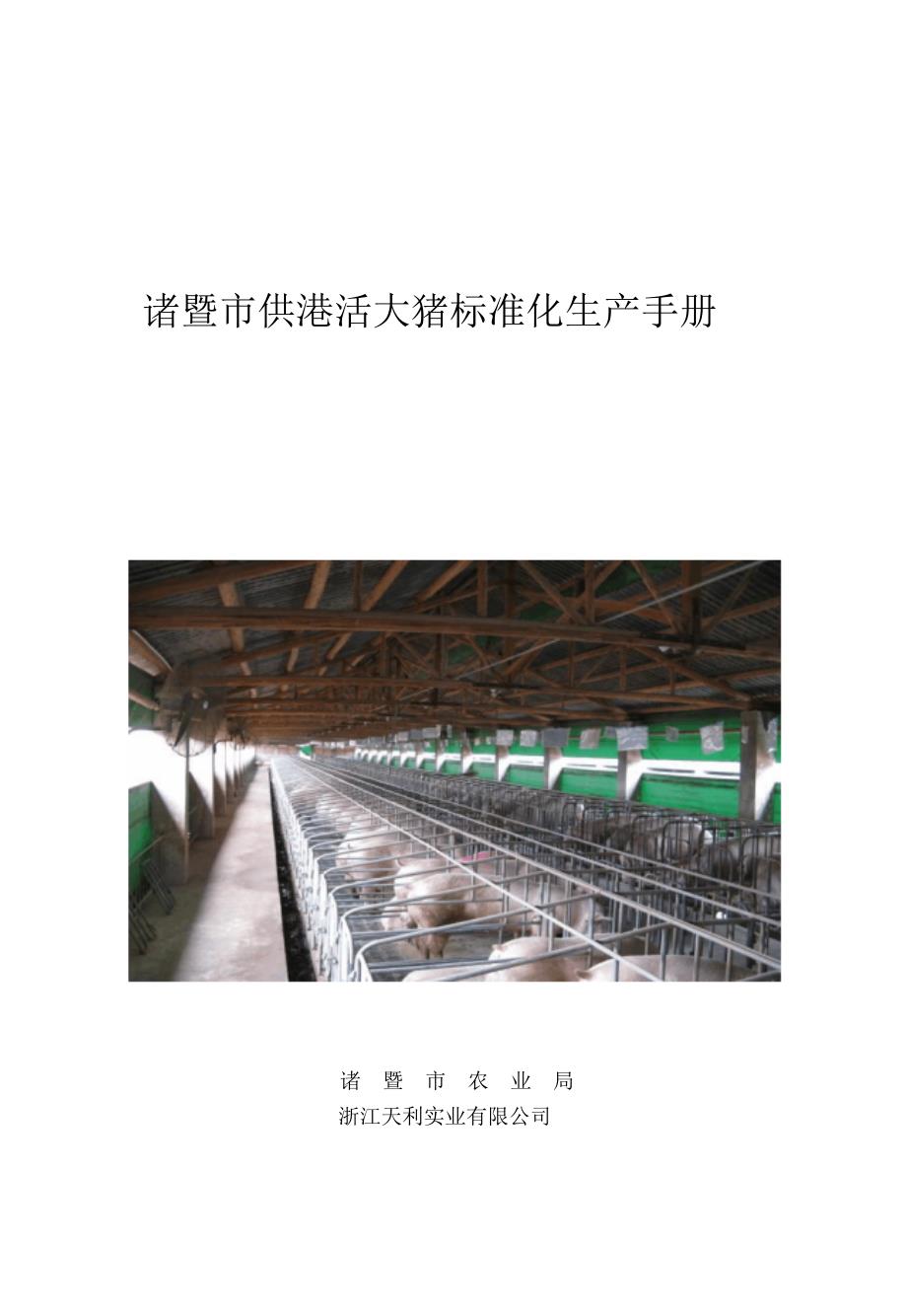 诸暨市供港大猪标准化生产手册_第1页