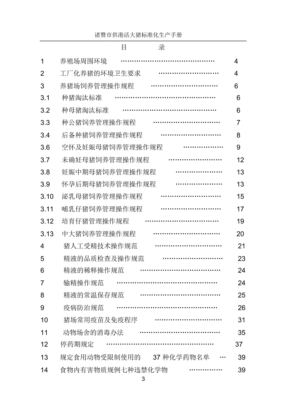 诸暨市供港大猪标准化生产手册_第3页