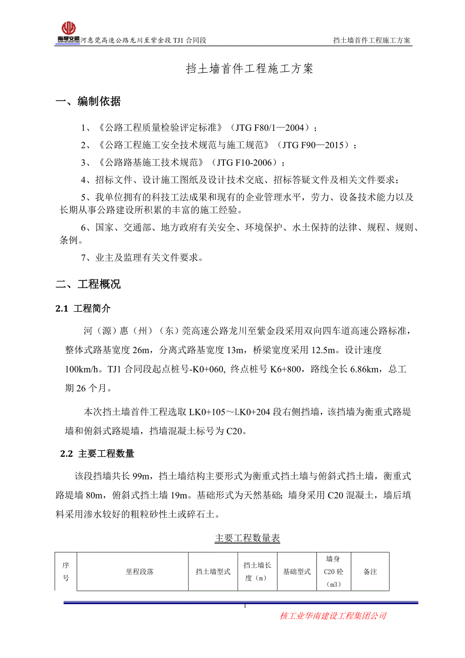 河惠莞高速公路挡土墙首件施工方案_第1页