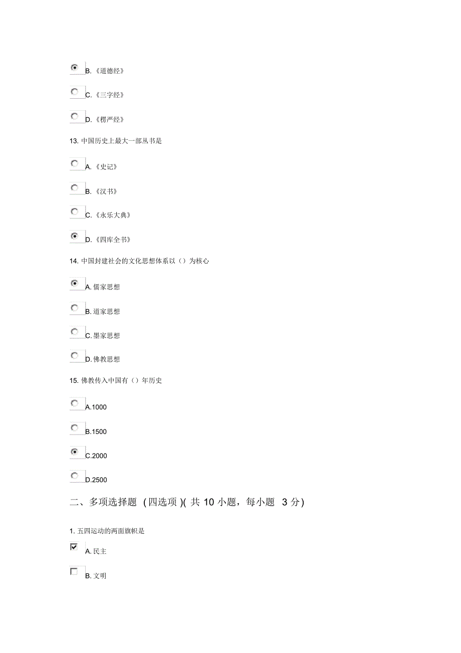 陕西省专业技术人员继续教育传统文化100分_第4页