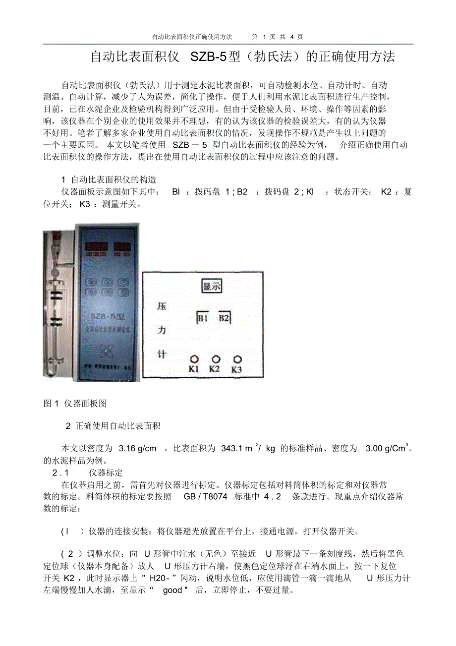 自动比表面积仪其正确使用方法_第1页