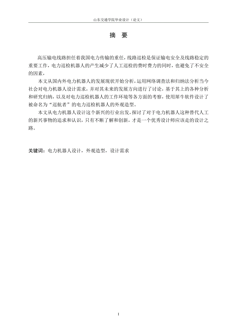 基于犀牛软件的电力机器人造型设计论文正文_第1页